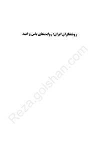 کتاب روشنفکران ایران: روایت‌های یاس و امید