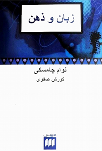 کتاب زبان و ذهن