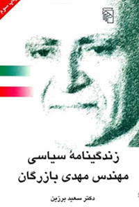 کتاب زندگینامه سیاسی مهندس مهدی بازرگان