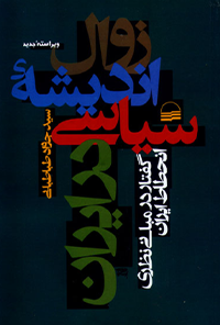 کتاب زوال اندیشه سیاسی در ایران
