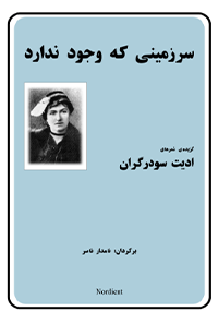 کتاب سرزمینی که وجود ندارد