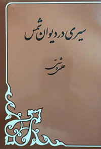 کتاب سیری در دیوان شمس