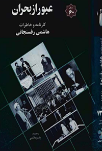 کتاب عبور از بحران