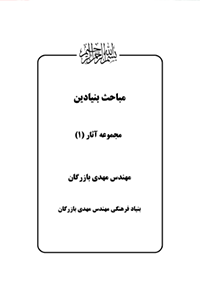 کتاب مباحث بنیادین