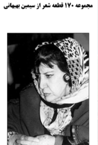 کتاب مجموعه 170 قطعه شعر