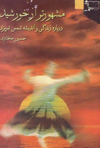 کتاب مشهورتر از خورشید