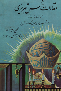کتاب مقالات شمس تبریزی