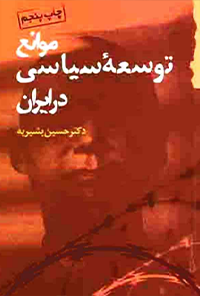 کتاب موانع توسعه سیاسی در ایران