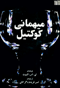 کتاب میهمانی کوکتیل