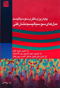 کتاب پایه‌ریزی نظری سوسیالیسم