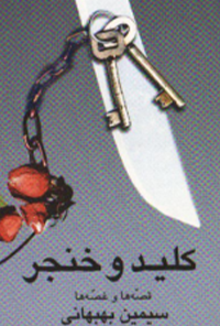 کتاب کلید و خنجر