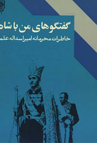 کتاب گفتگوهای من با شاه - جلد دوم